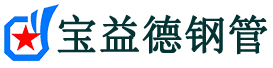 宝益德钢管永定分公司-永定声测管现货-永定本地资源现货